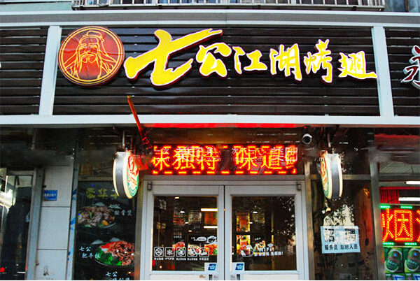 七公江湖烤翅加盟